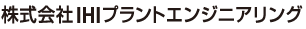 株式会社IHIプラント